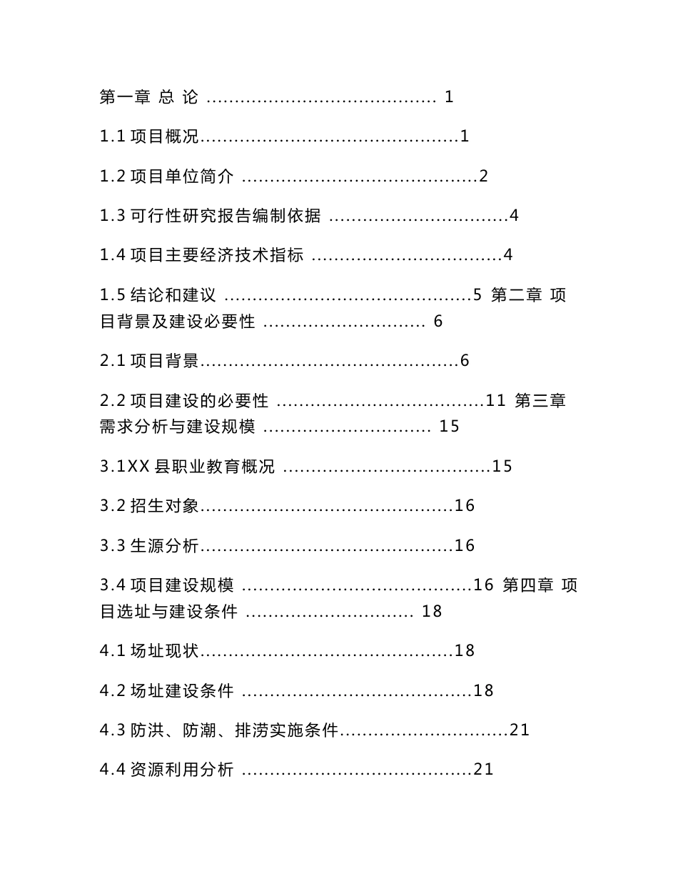 某职业高级中学基础能力建设项目可行性研究报告_第2页