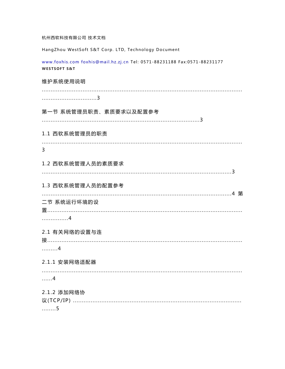 【子岛】-213- 西软酒管系统X5之维护系统说明书_第1页