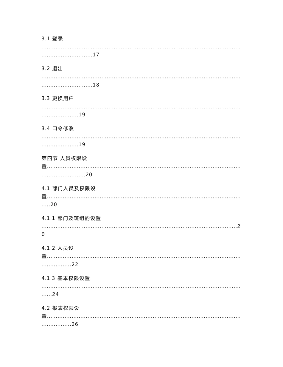 【子岛】-213- 西软酒管系统X5之维护系统说明书_第3页