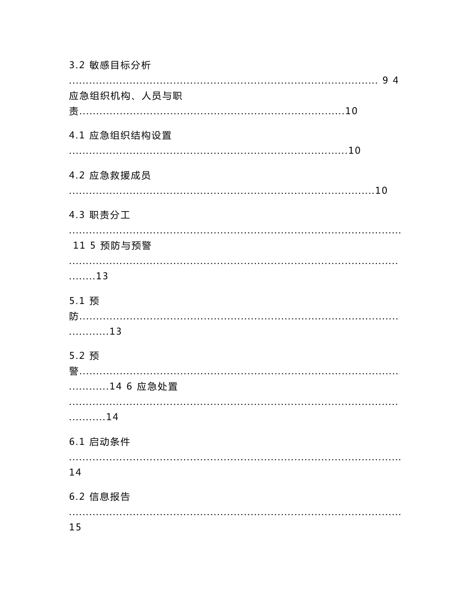 突发环境事件应急预案  范例_第3页