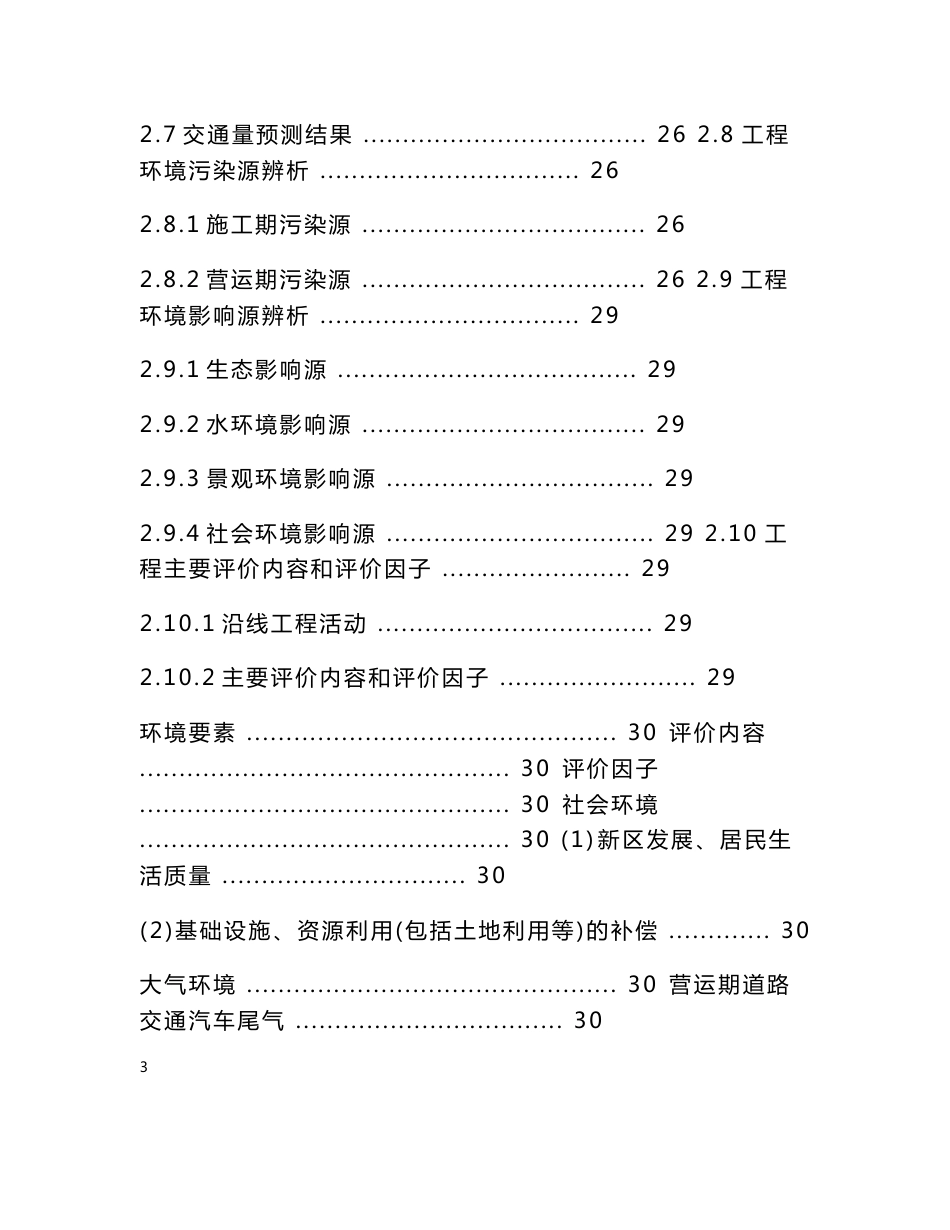 道路延伸建设工程环境影响报告书_第3页