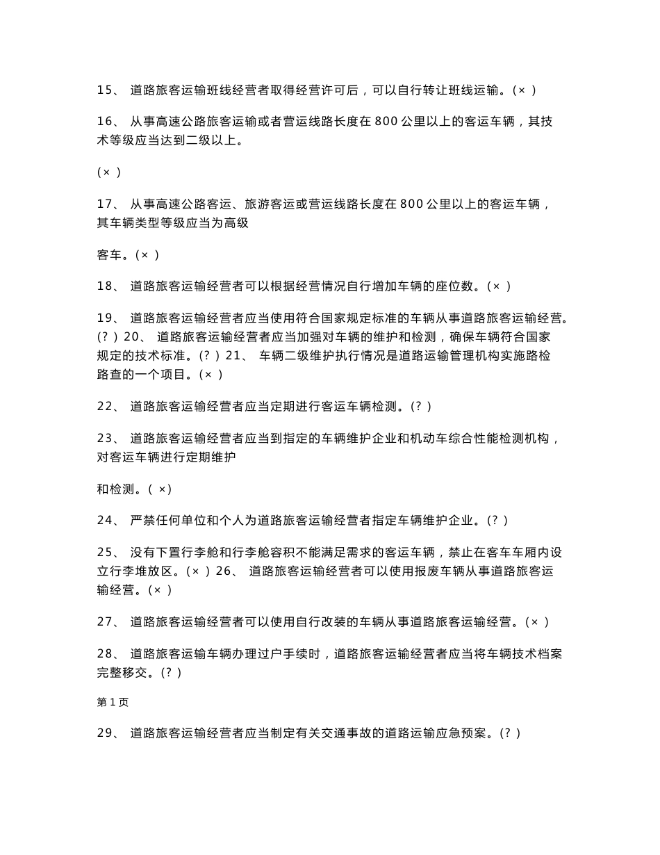 【2017年整理】汽车驾驶员客运资格证考试试题及答案_第2页