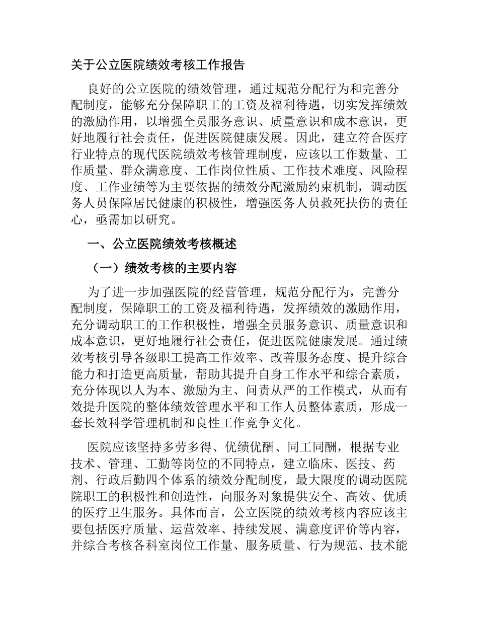 关于公立医院绩效考核工作报告2023-2024_第1页