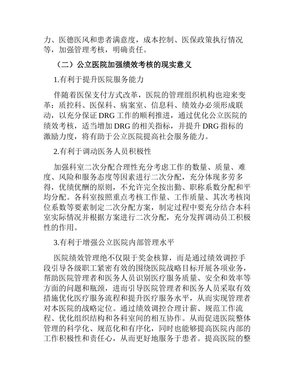 关于公立医院绩效考核工作报告2023-2024_第2页