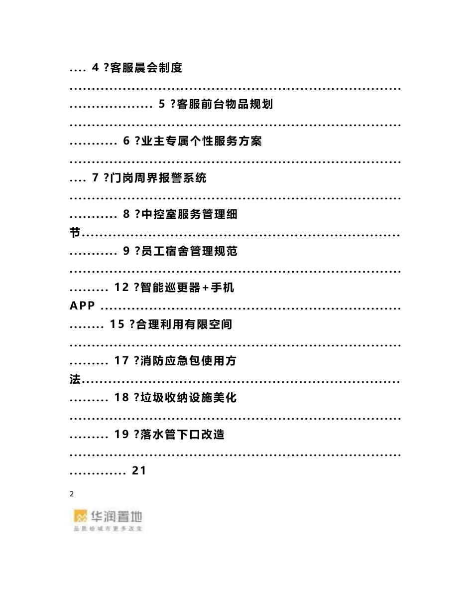 北京大区住宅物业管理服务细节亮点手册_第2页