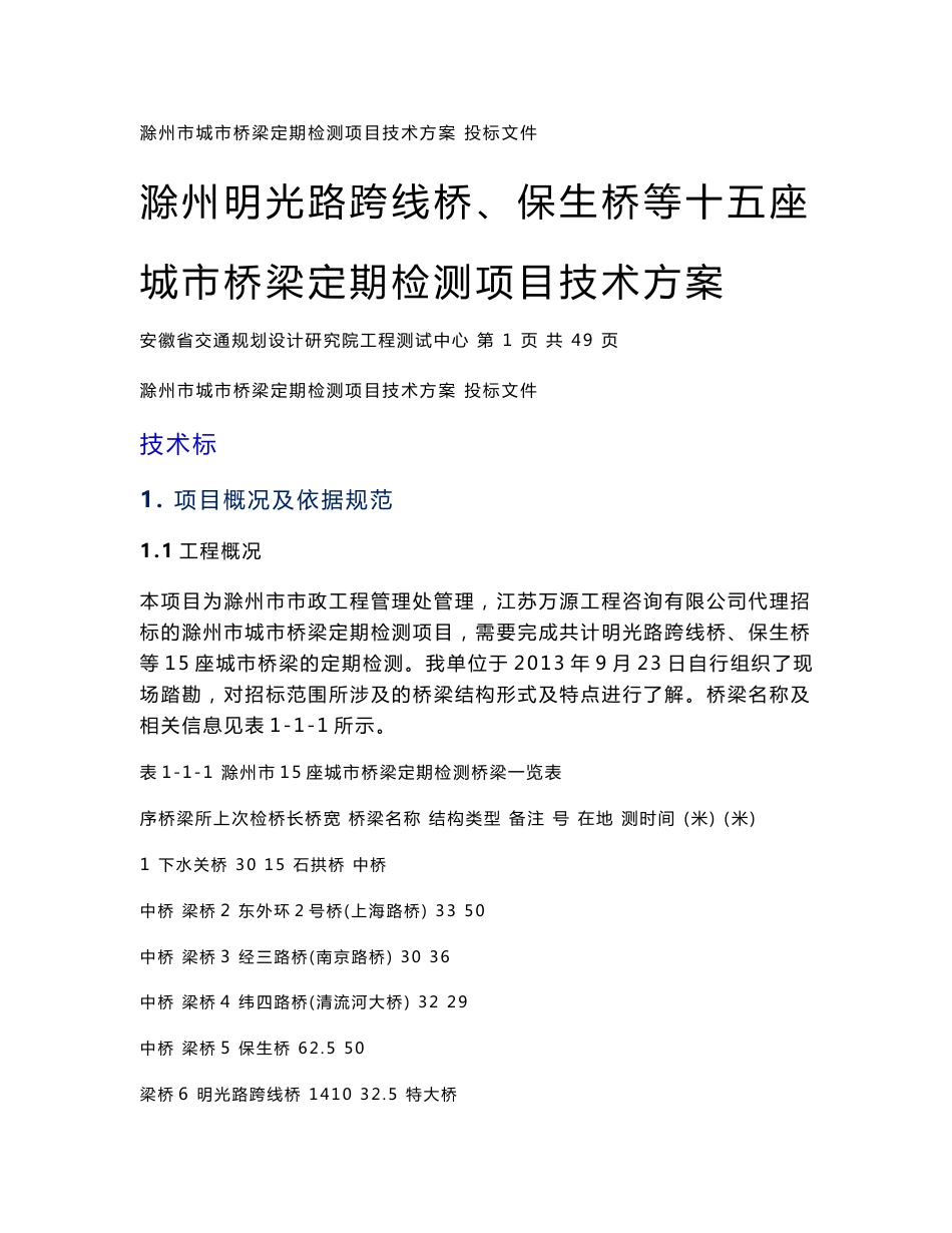 城市桥梁定期检测项目技术方案_第1页