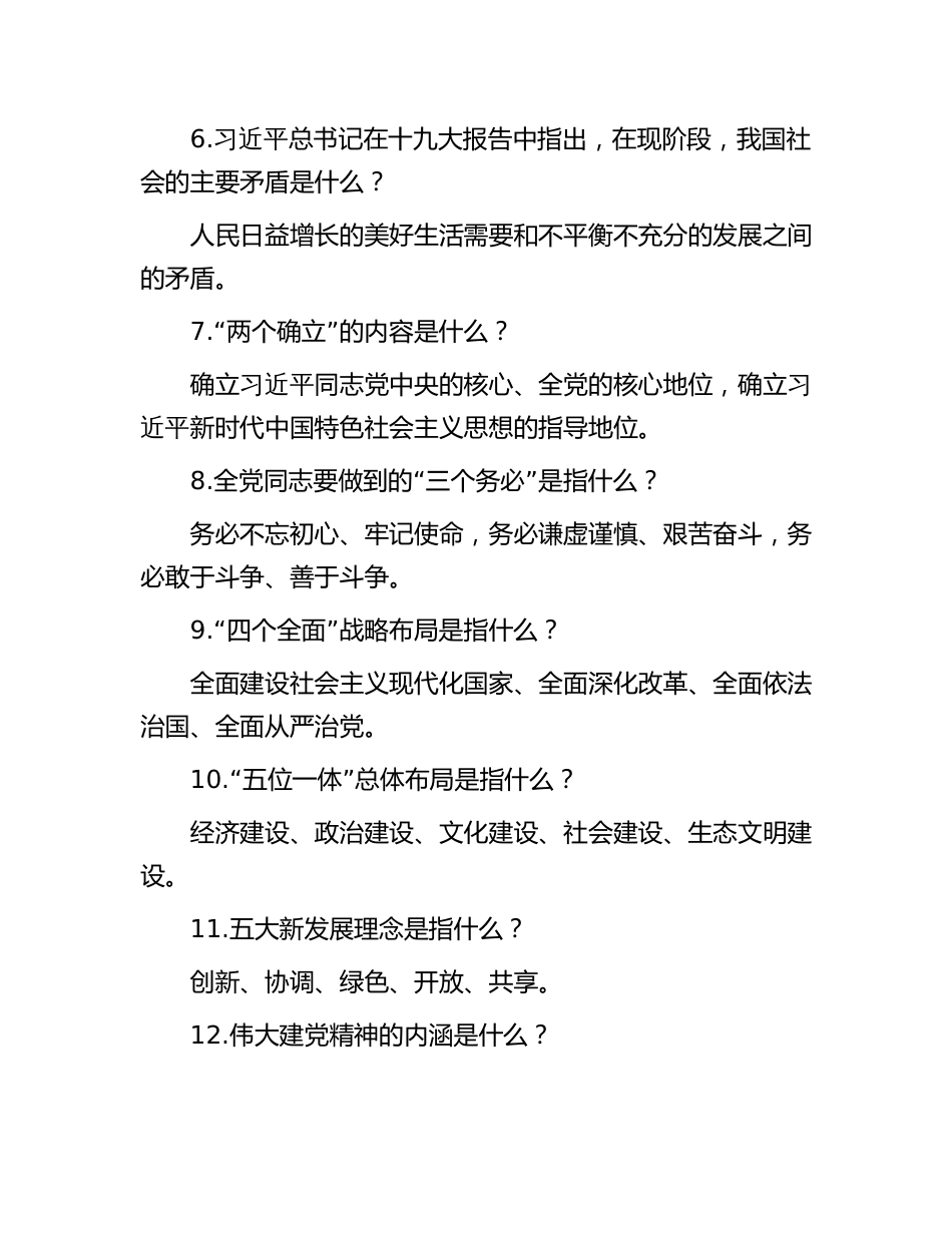 2023年主题教育应知应会知识点汇总及试题（含答案）_第2页