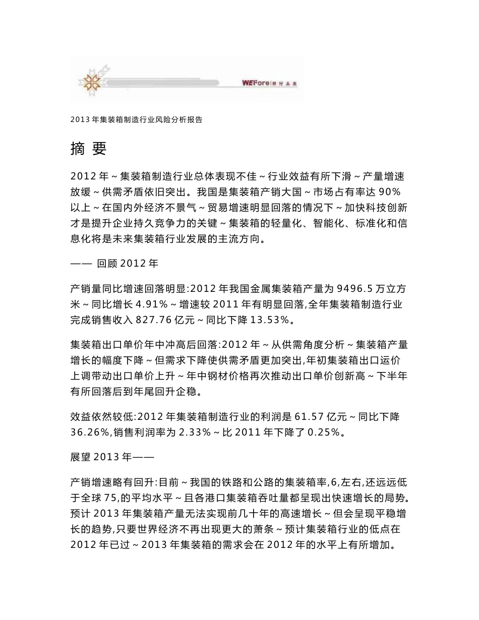 2013年集装箱制造行业风险分析报告_第1页