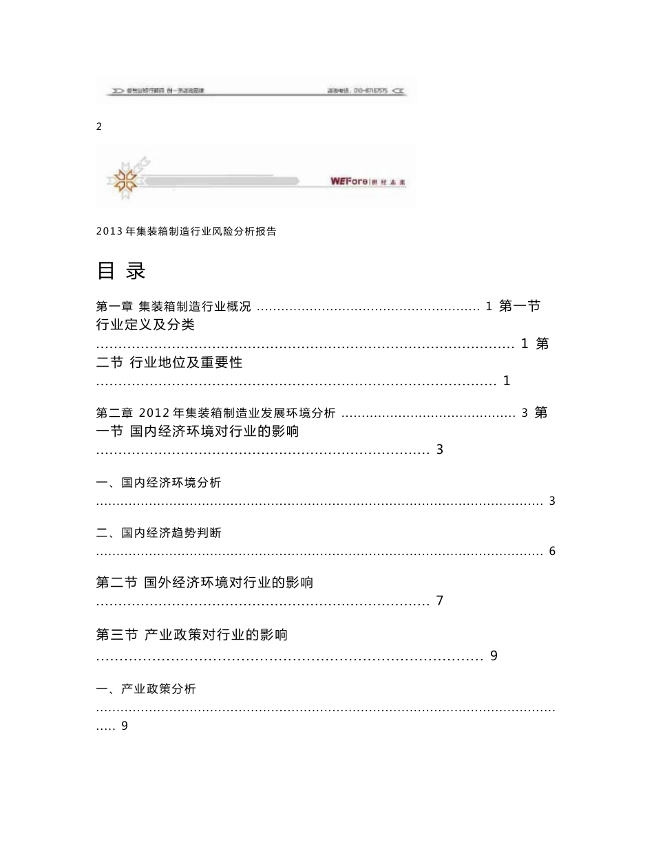 2013年集装箱制造行业风险分析报告_第3页