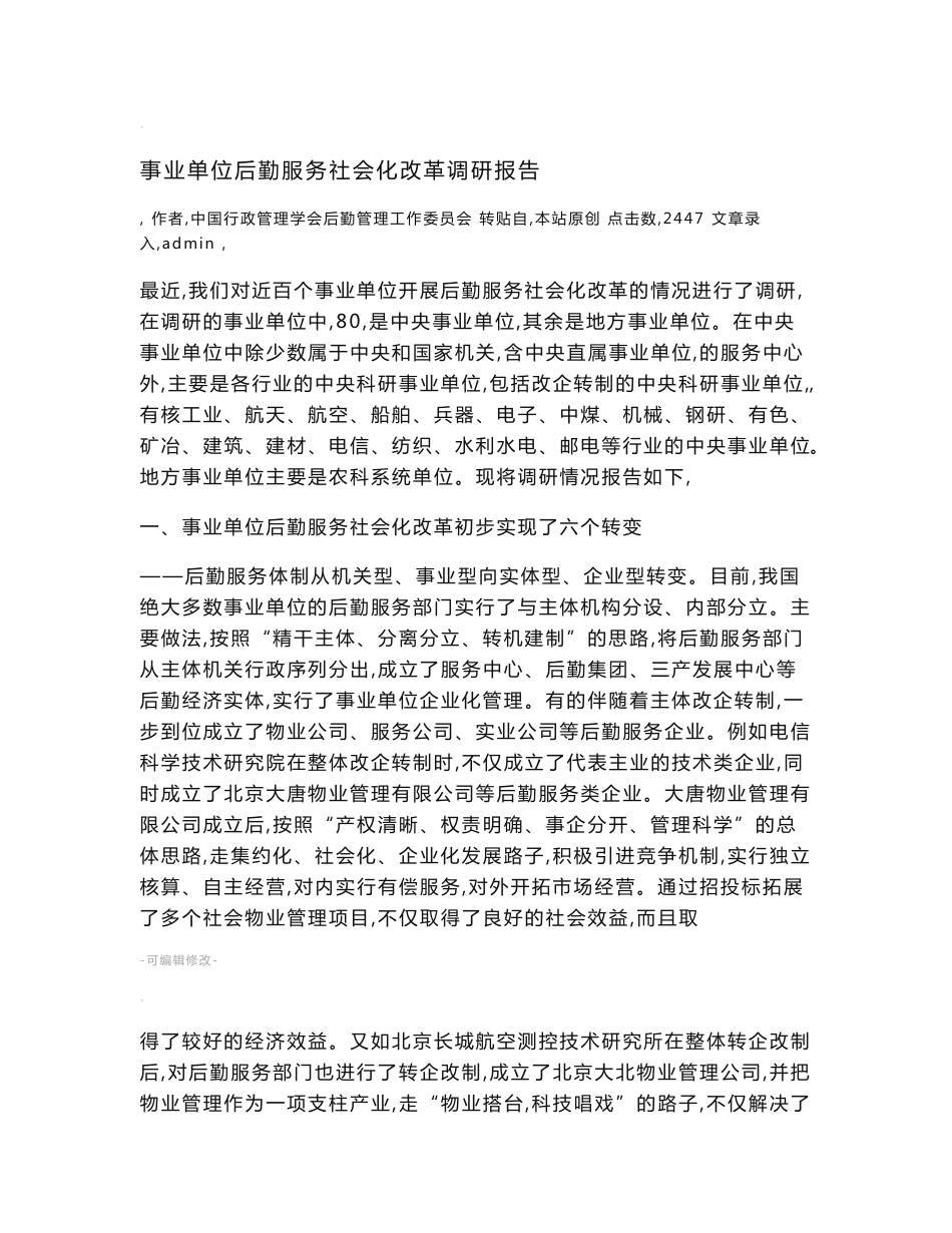 事业单位后勤服务社会化改革调研报告_第1页