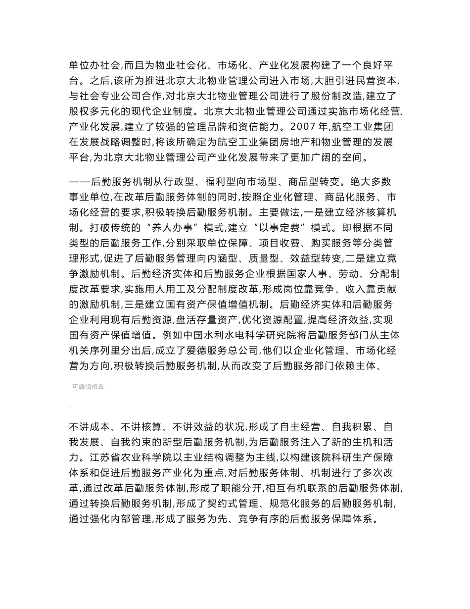 事业单位后勤服务社会化改革调研报告_第2页