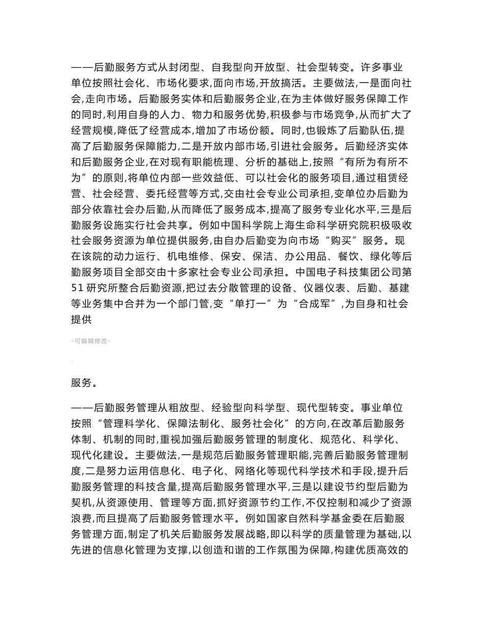 事业单位后勤服务社会化改革调研报告_第3页