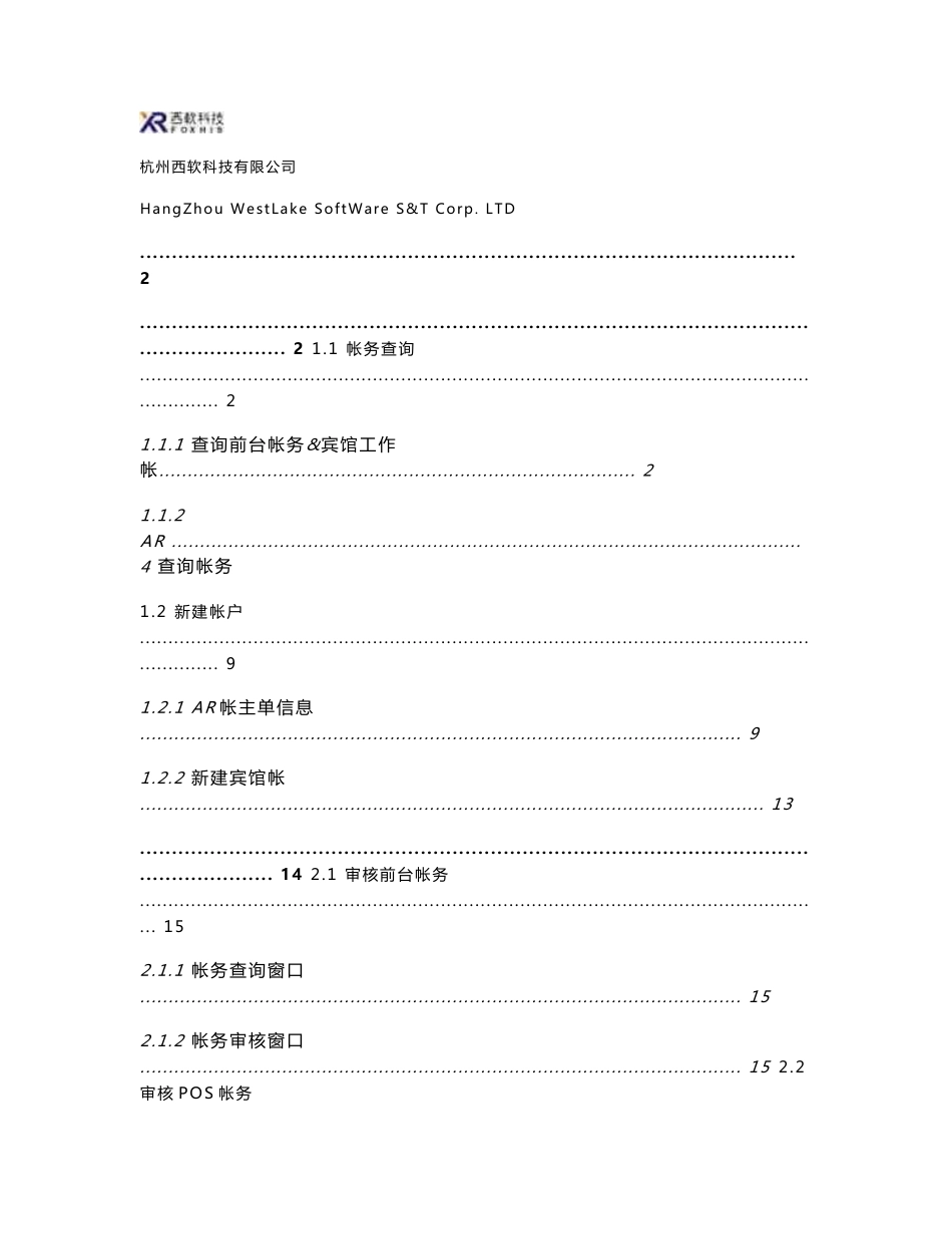 FOXHIS 6.0版本培训手册--帐务审核系统使用说明_第1页