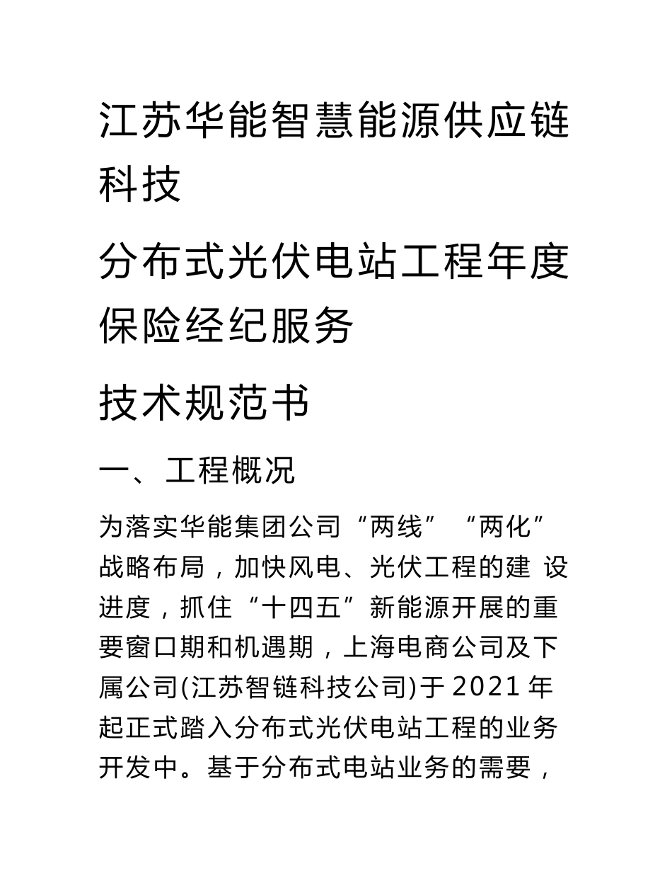 江苏华能智慧能源供应链科技有限公司分布式光伏电站项目年度保险经纪服务技术规范书_第1页