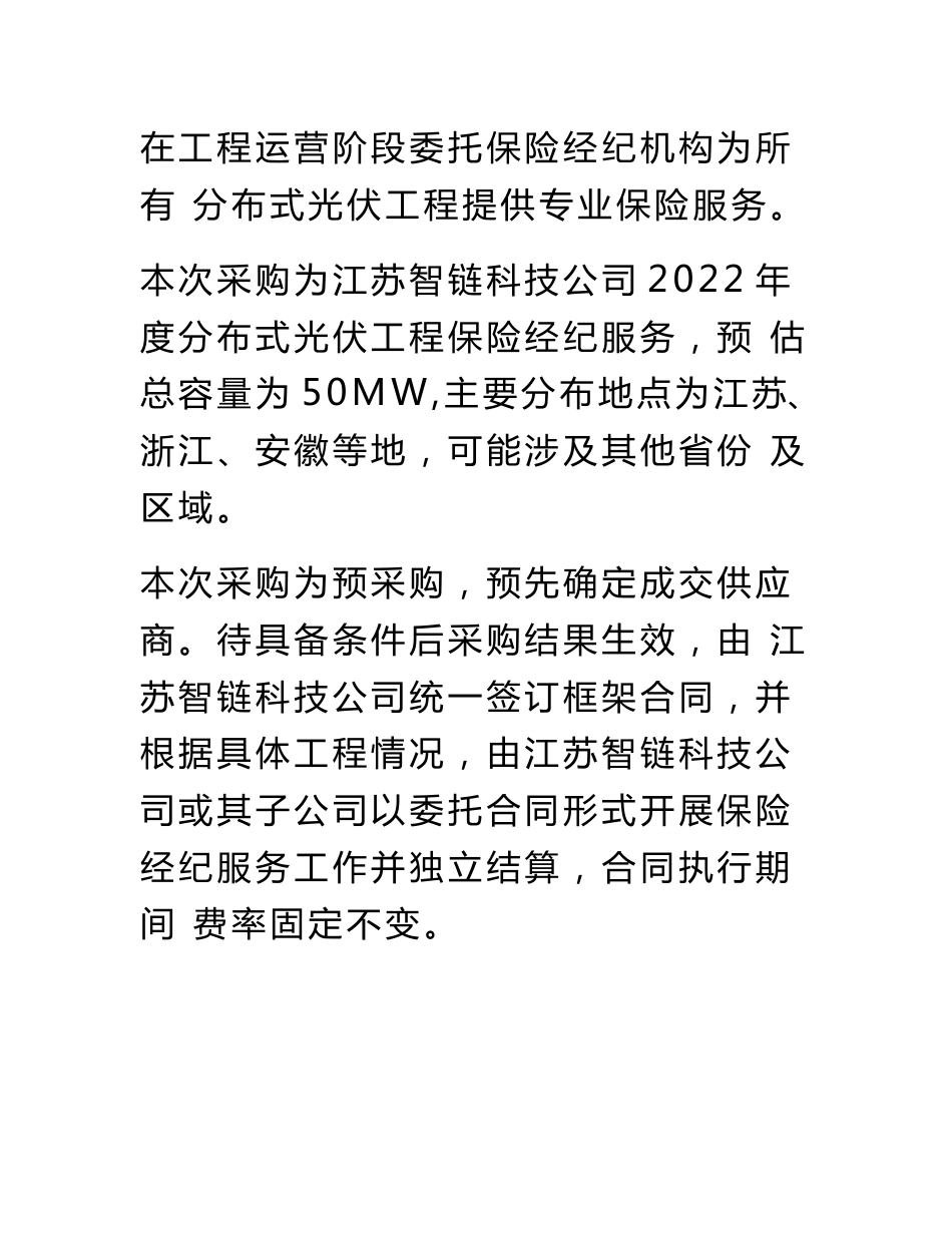 江苏华能智慧能源供应链科技有限公司分布式光伏电站项目年度保险经纪服务技术规范书_第2页