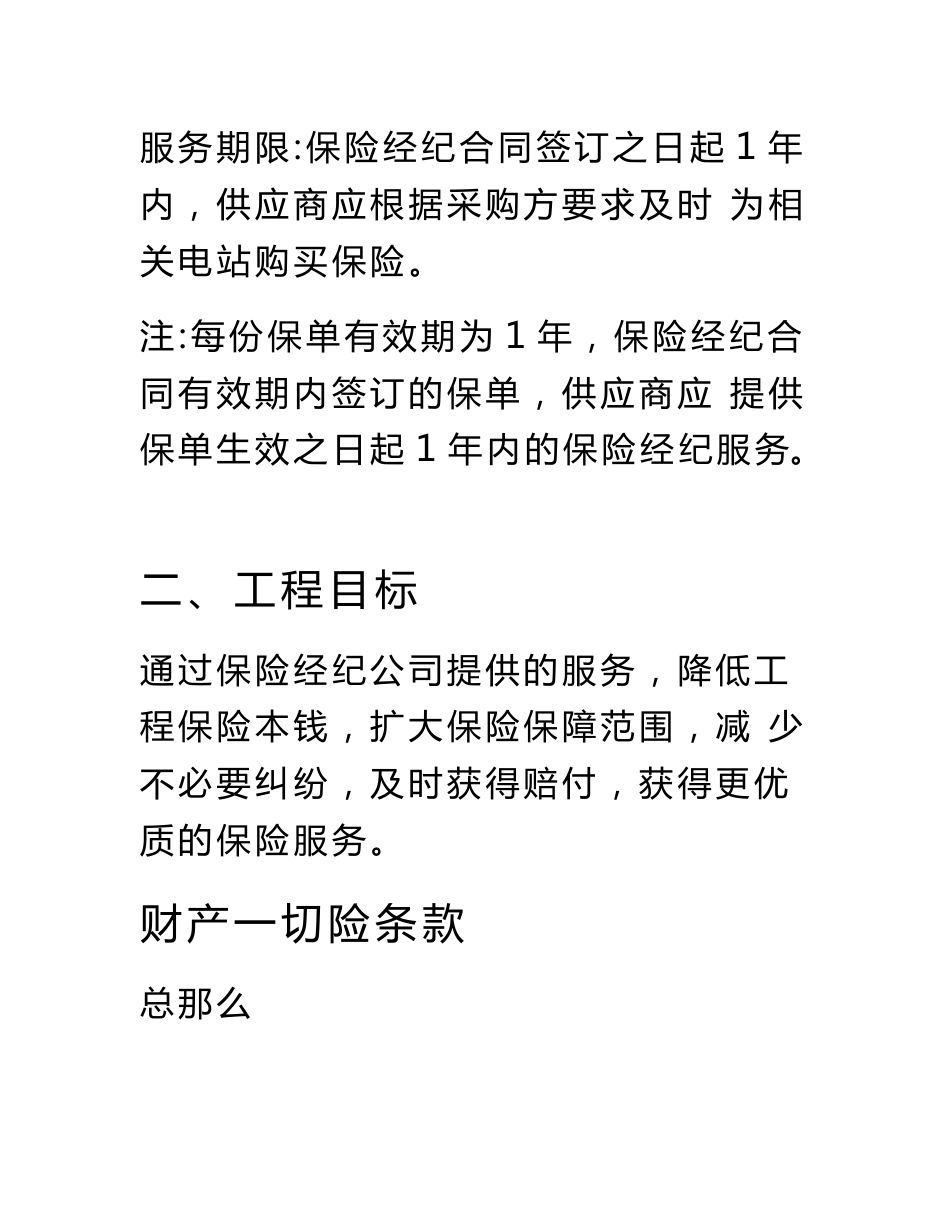 江苏华能智慧能源供应链科技有限公司分布式光伏电站项目年度保险经纪服务技术规范书_第3页
