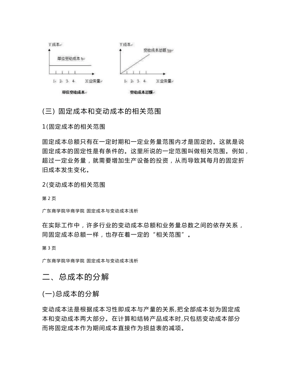 固定成本与变动成本浅析_第3页