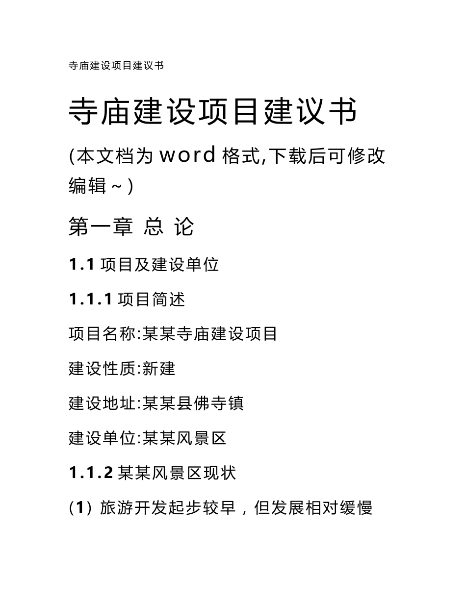 寺庙建设项目建议书_第1页