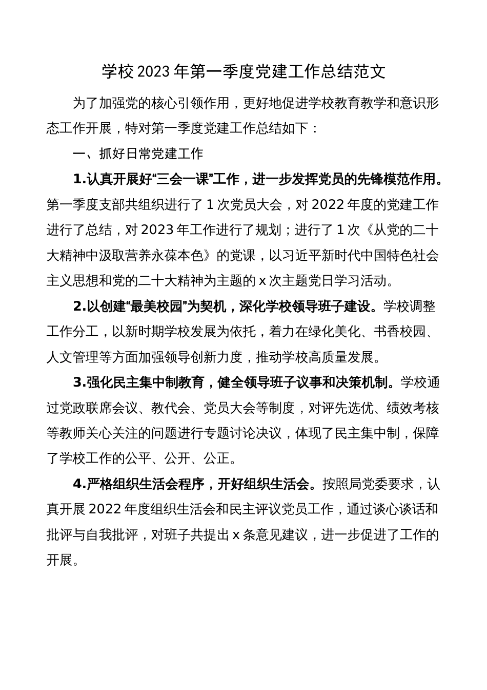 中小学校2023年第一季度党建工作总结通用范文（汇报报告）_第1页