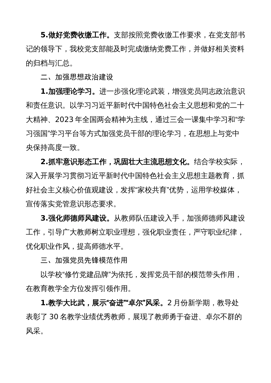 中小学校2023年第一季度党建工作总结通用范文（汇报报告）_第2页