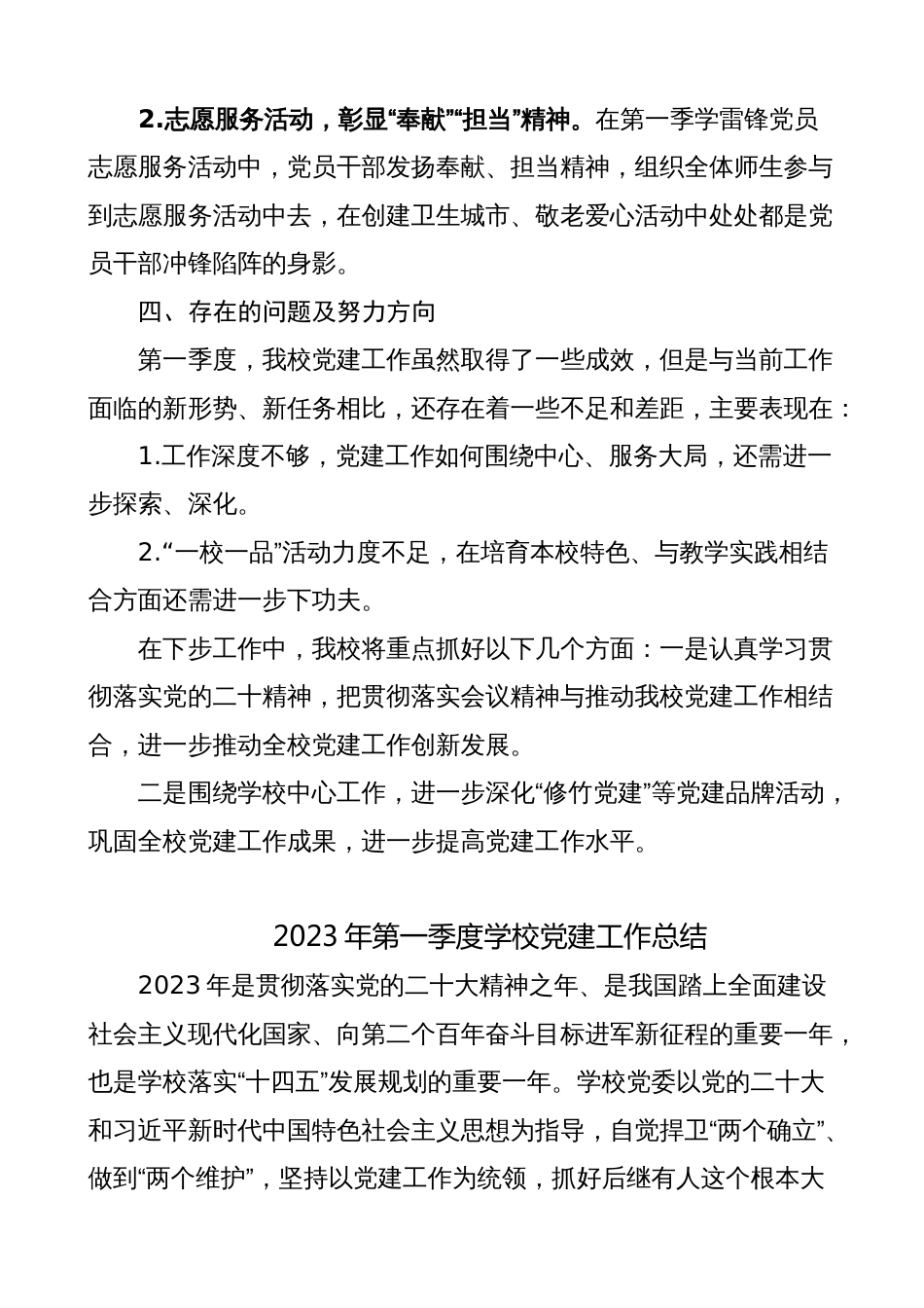 中小学校2023年第一季度党建工作总结通用范文（汇报报告）_第3页