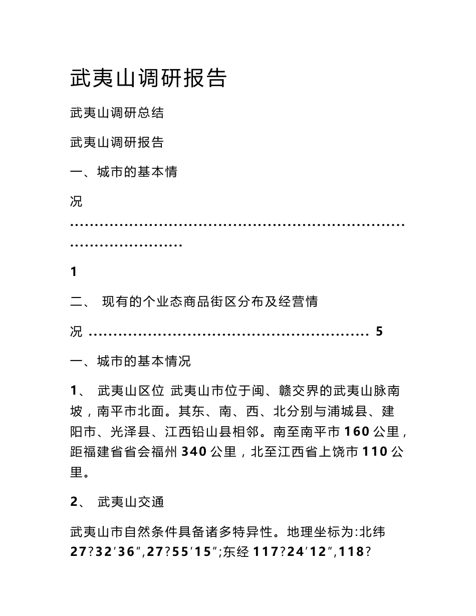 武夷山调研报告_第1页