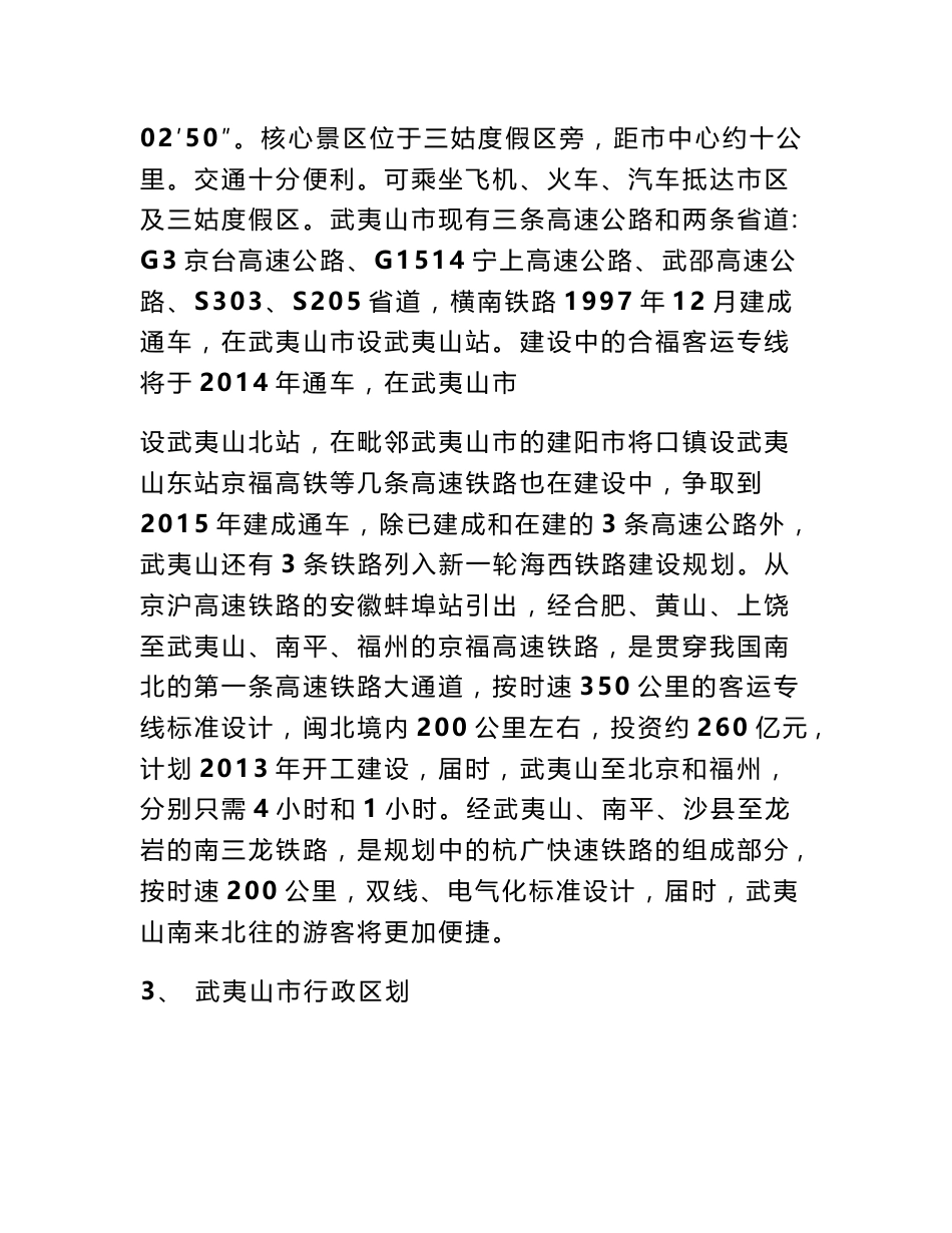 武夷山调研报告_第2页