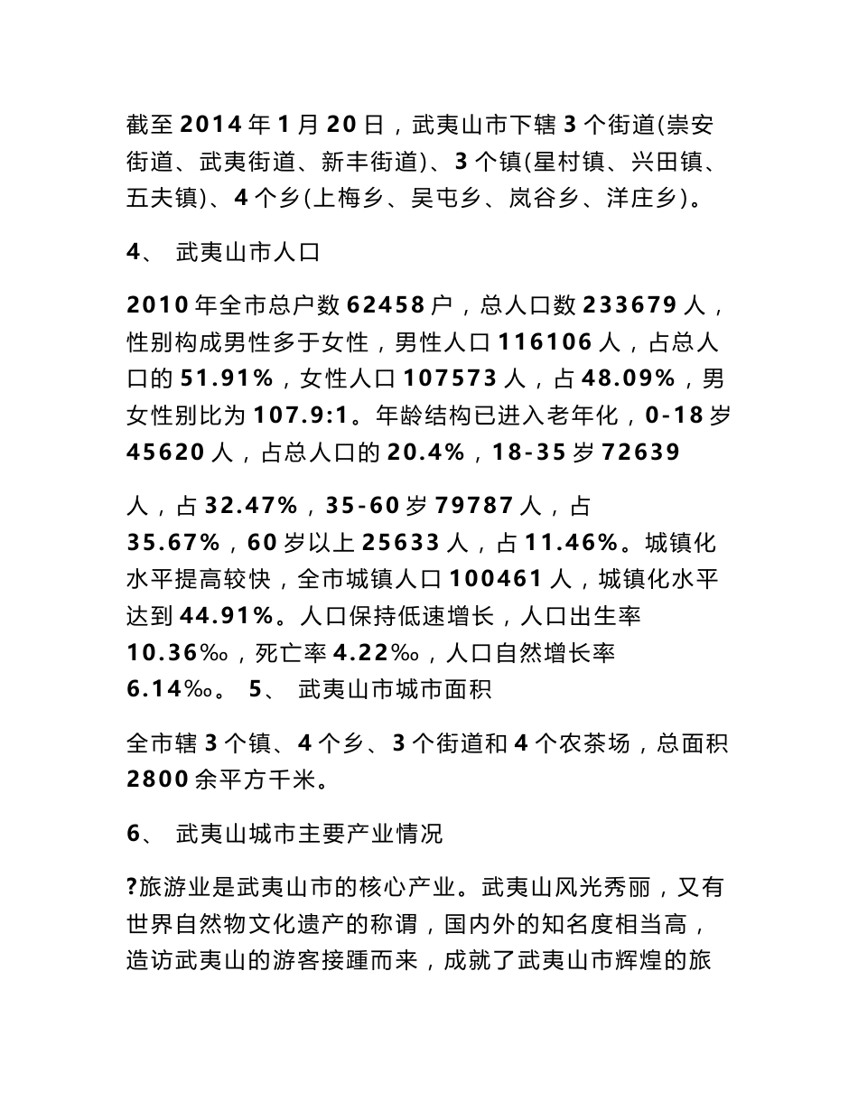 武夷山调研报告_第3页