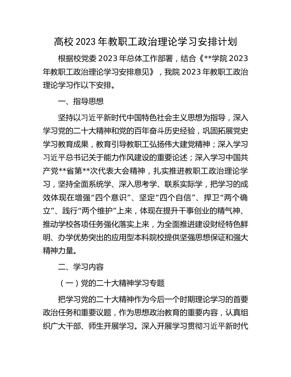 高校2023年教职工政治理论学习安排计划（学校）_第1页