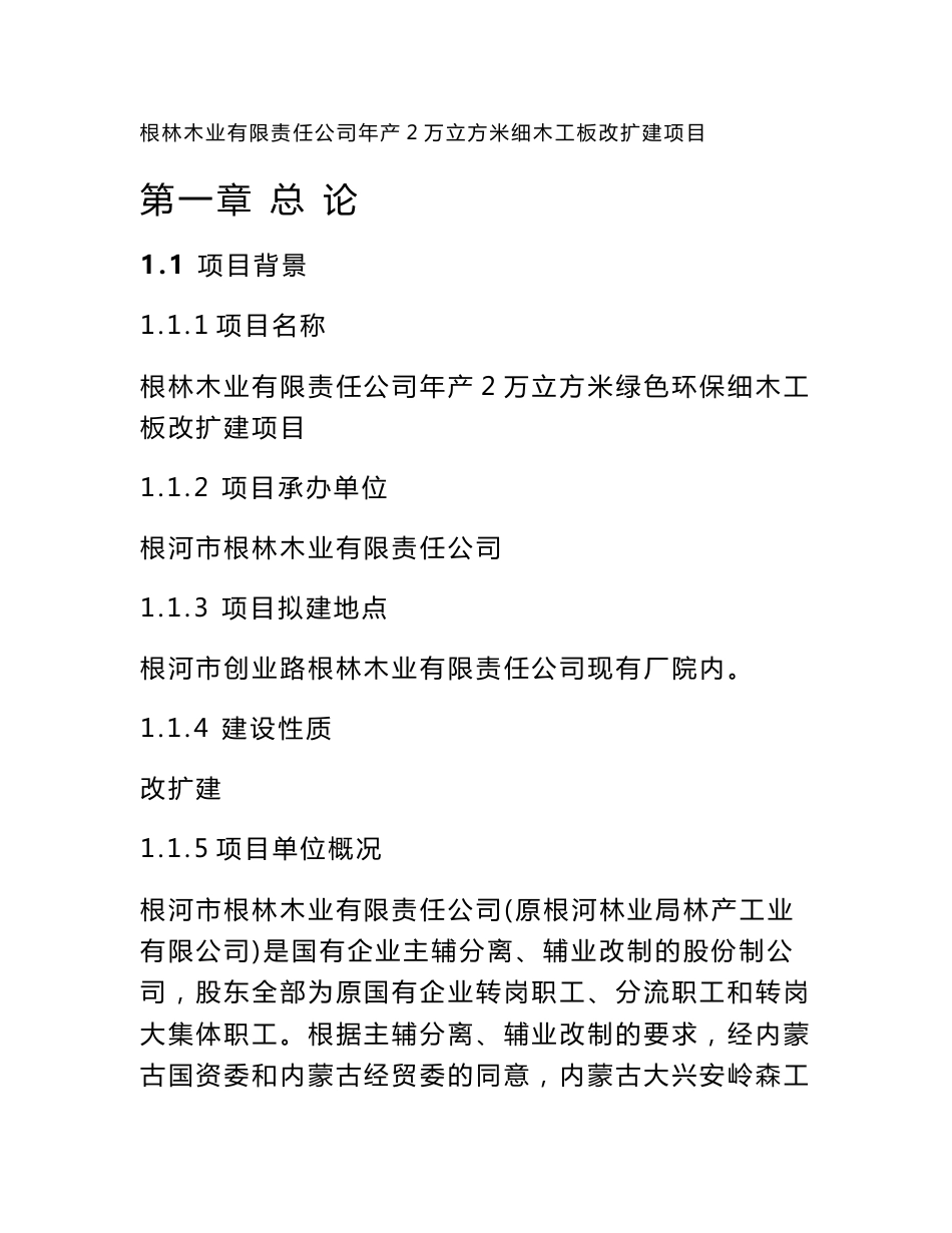 根林木业年产2万立方米细木工板生产线改扩建项目（合定稿）5、24日_第1页