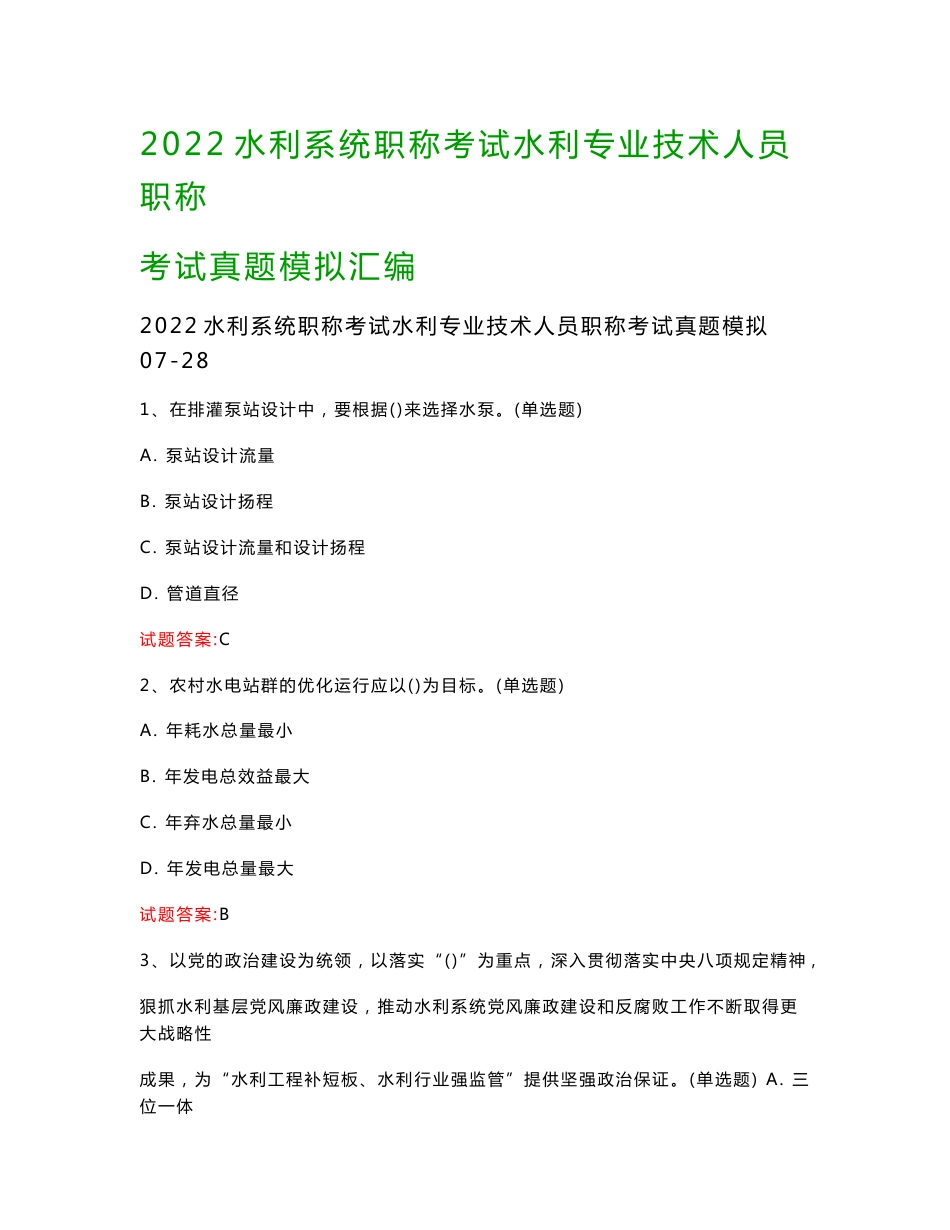 2022水利系统职称考试水利专业技术人员职称考试真题模拟汇编_第1页