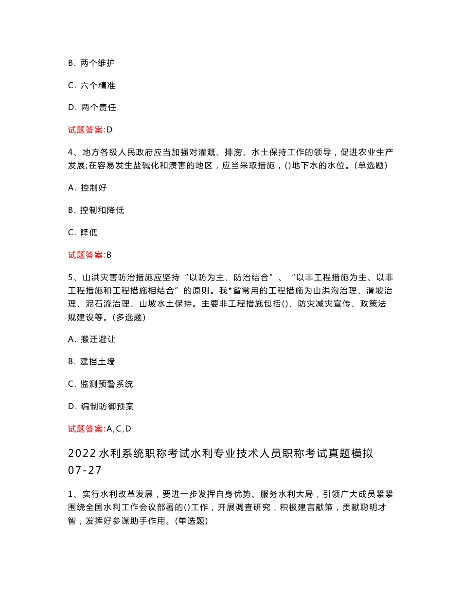 2022水利系统职称考试水利专业技术人员职称考试真题模拟汇编_第2页