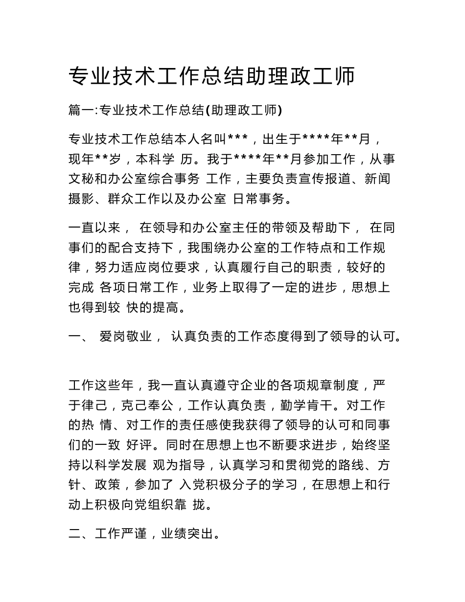 专业技术工作总结助理政工师_第1页