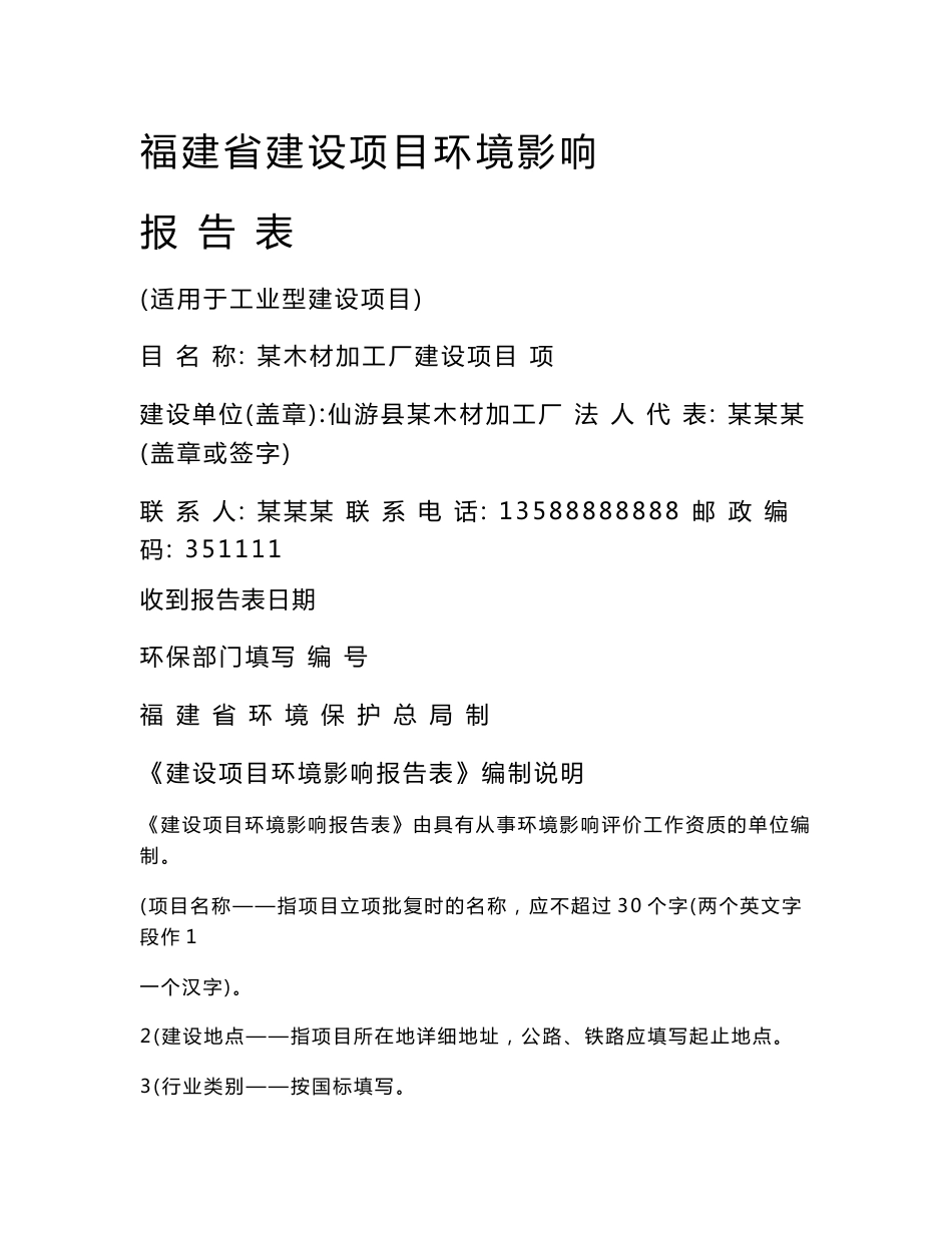 某木材加工厂环评报告表(最新整理）_第1页