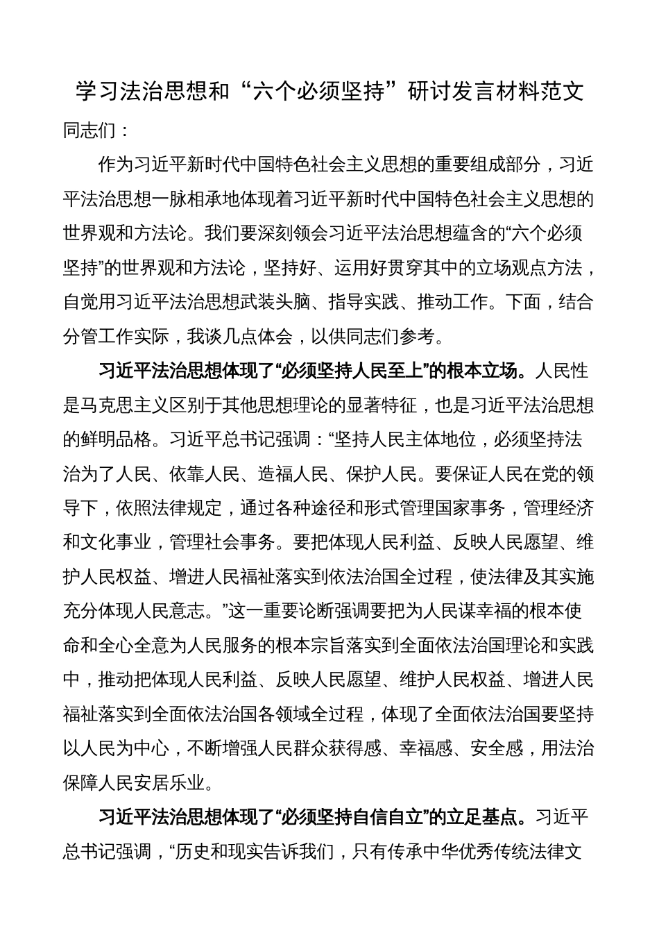 学习法治思想和“六个必须坚持”研讨发言材料（心得体会）_第1页