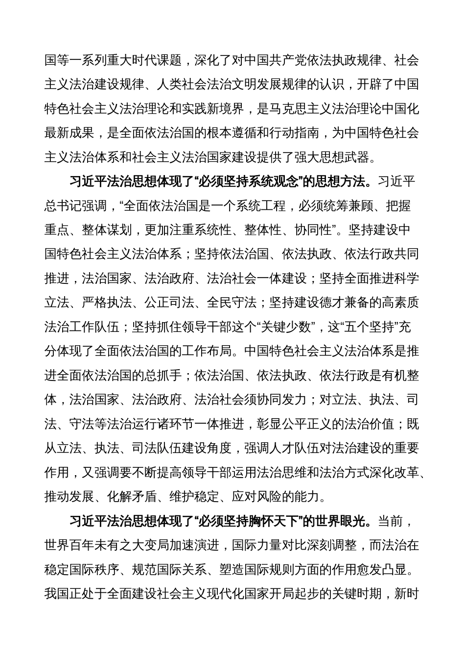 学习法治思想和“六个必须坚持”研讨发言材料（心得体会）_第3页