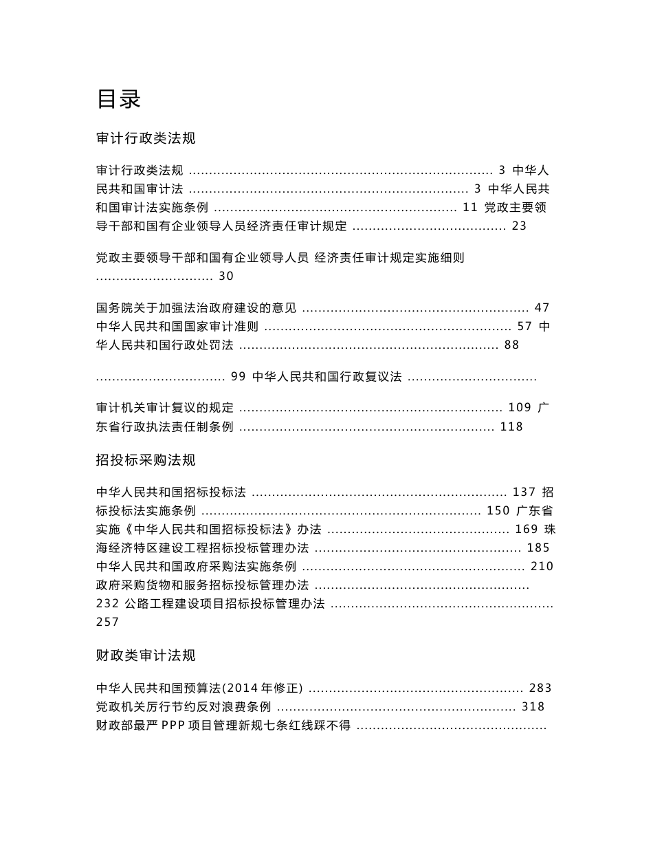 审计人员必备法规_第1页