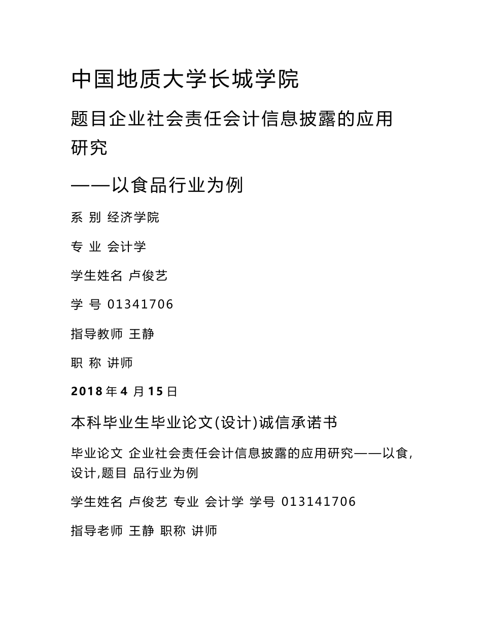 企业社会责任会计信息披露的应用研究——以食品行业为例_第1页