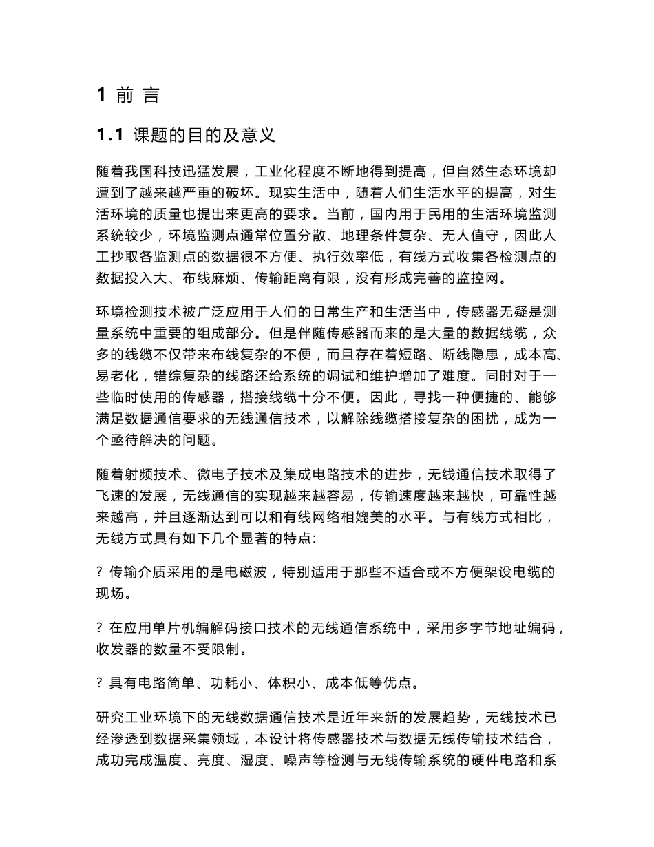 基于单片机的无线环境监测系统设计毕业论文_第1页