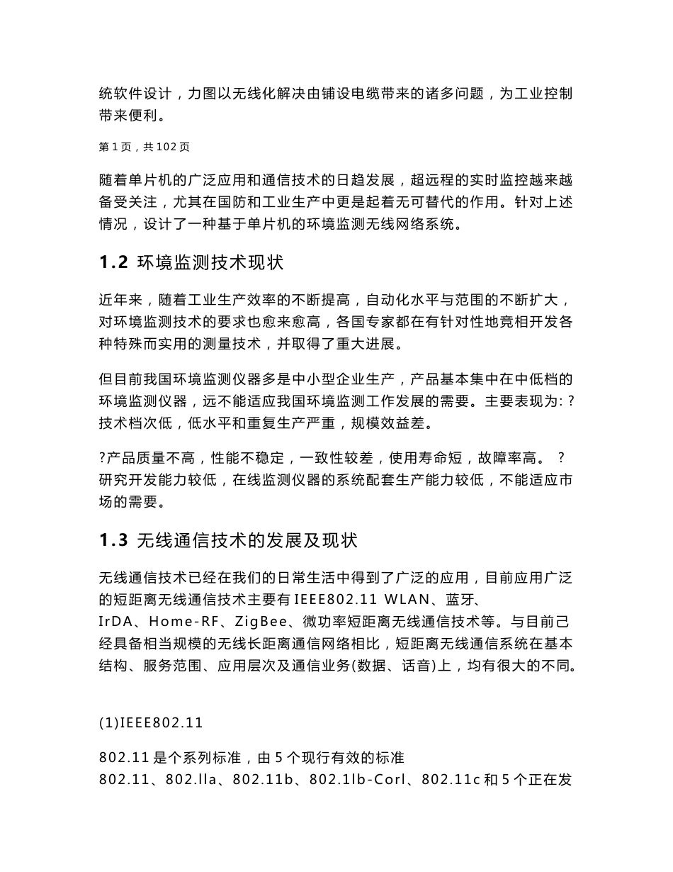基于单片机的无线环境监测系统设计毕业论文_第2页