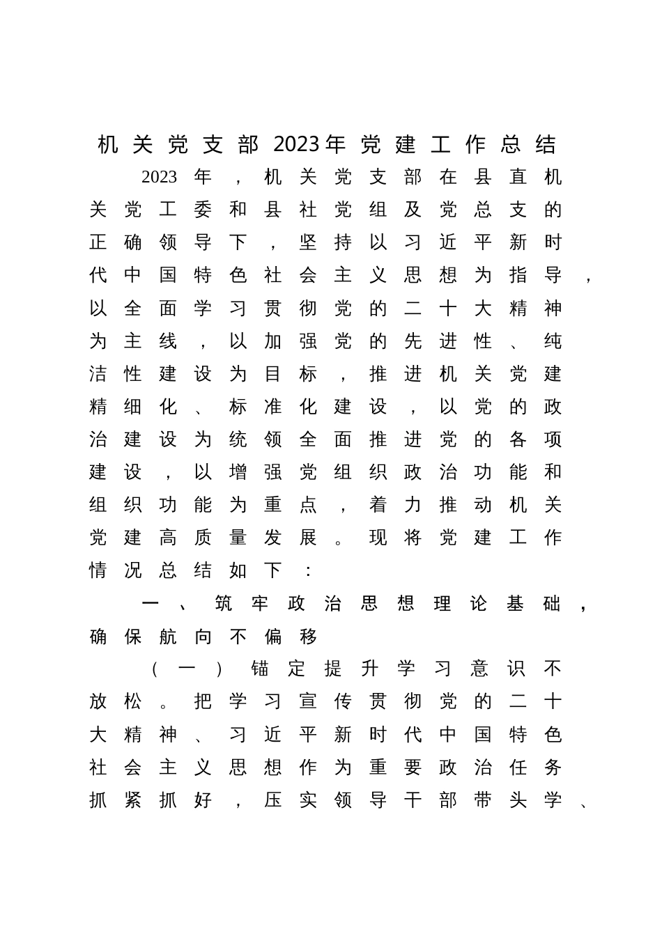 机关党支部2023年党建工作总结亮点经验汇报_第1页