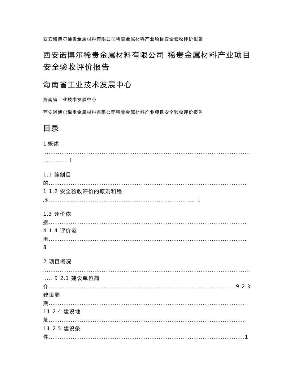 西安诺博尔稀贵金属材料安全验收评价报告_第1页