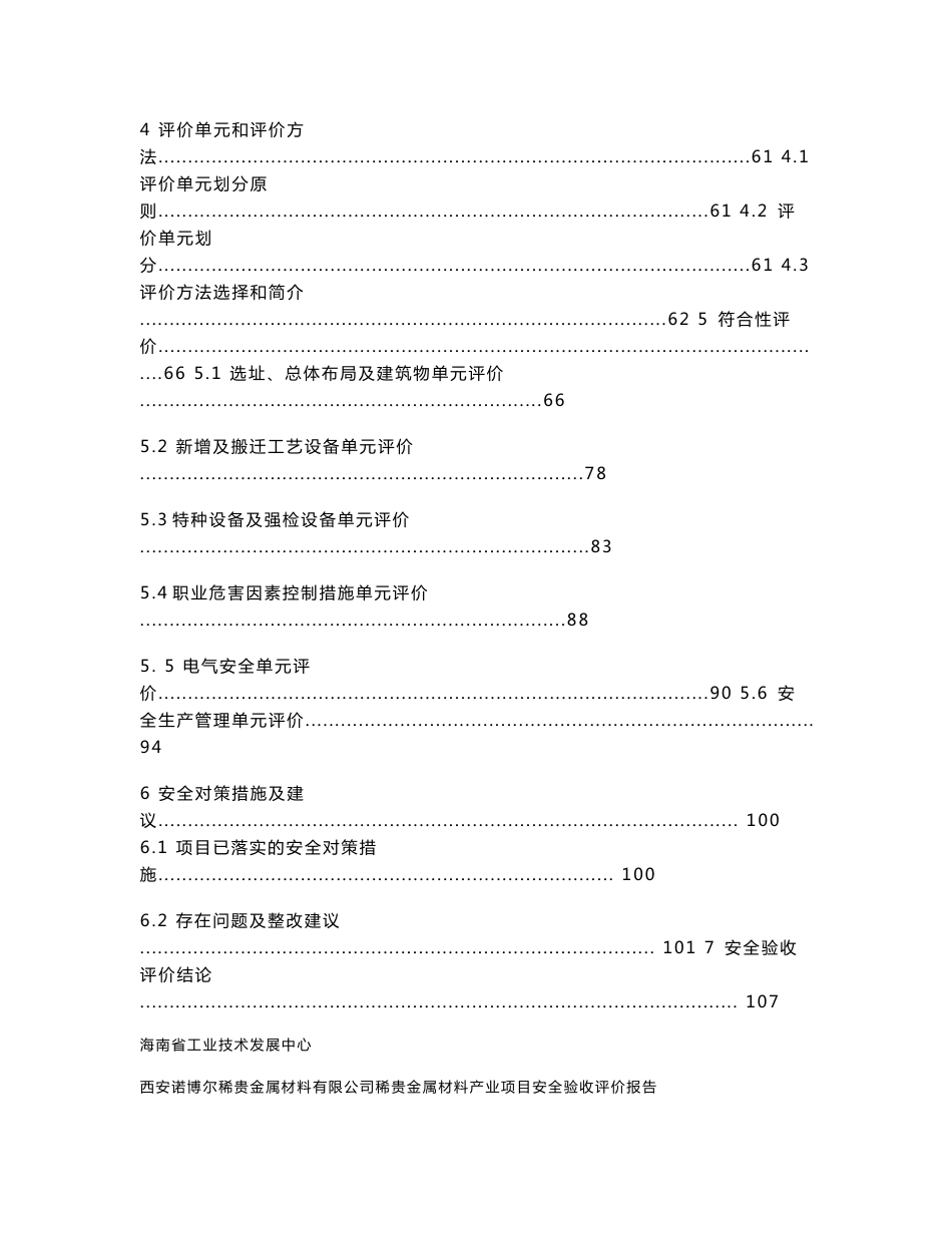 西安诺博尔稀贵金属材料安全验收评价报告_第3页