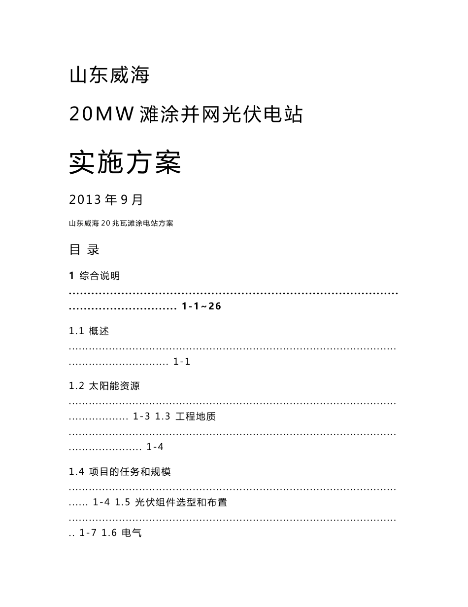 山东威海20MW光伏电站方案_第1页