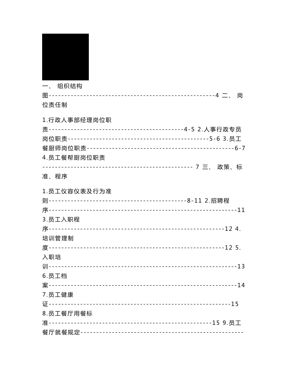 行政人事部工作手册_第1页