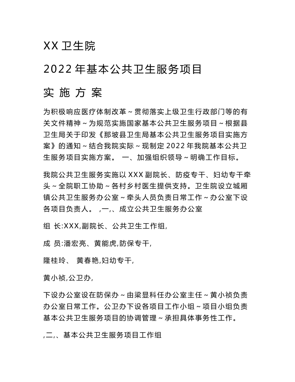 XX卫生院2022年基本公共卫生服务项目实施方案_第1页