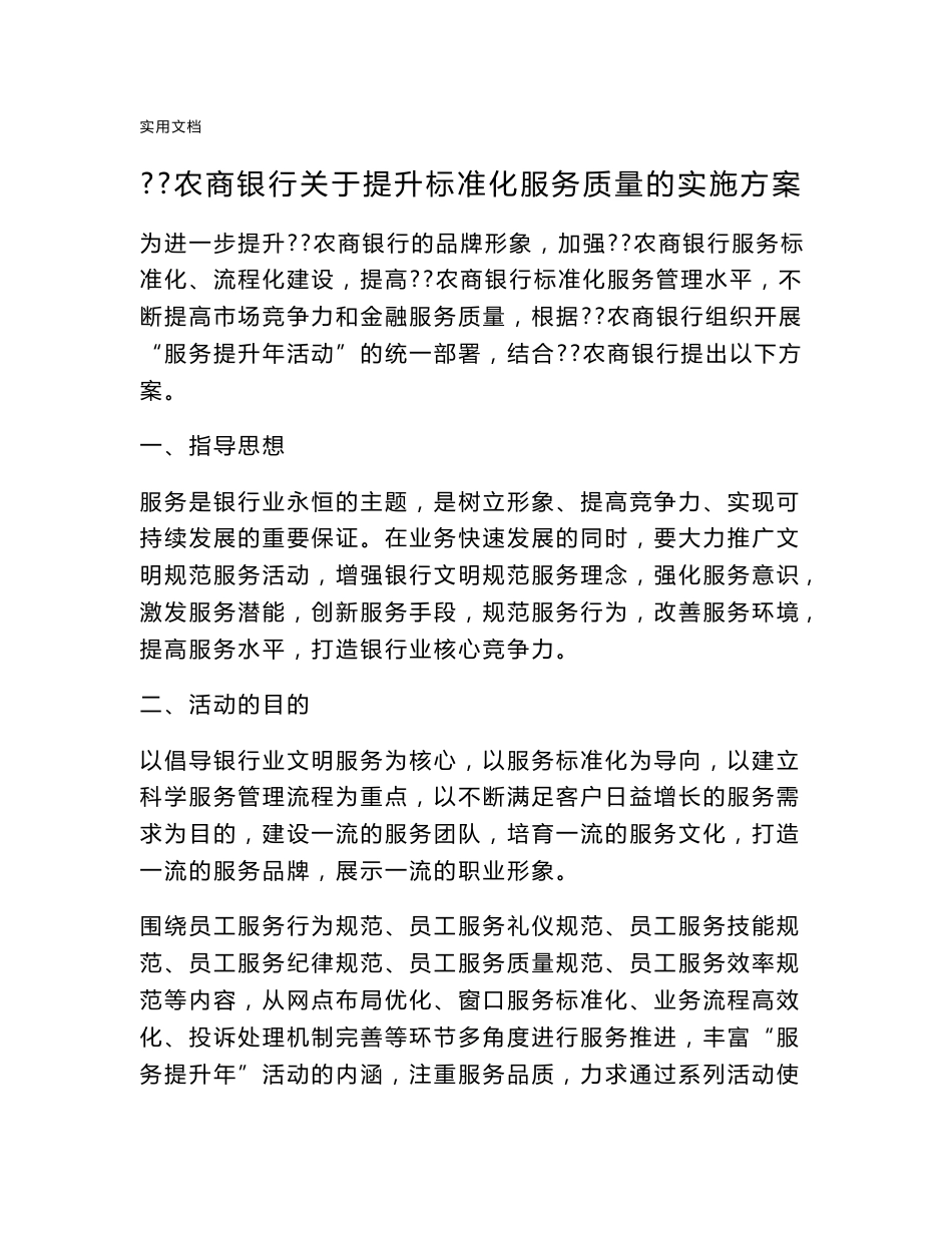 农商银行关于某提升实用标准化服务高质量地实施方案设计_第1页