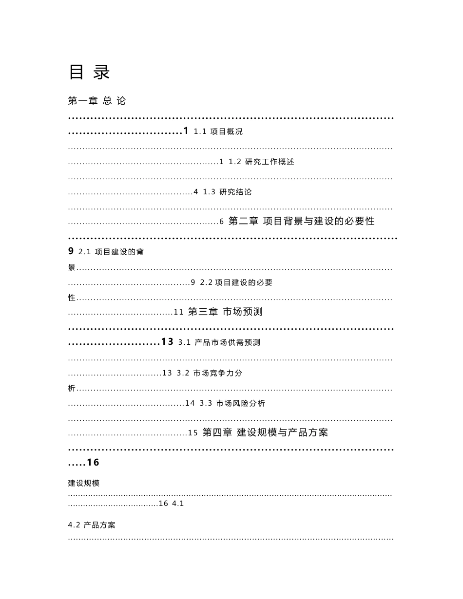 电力铁塔生产项目可行性研究报告_第1页