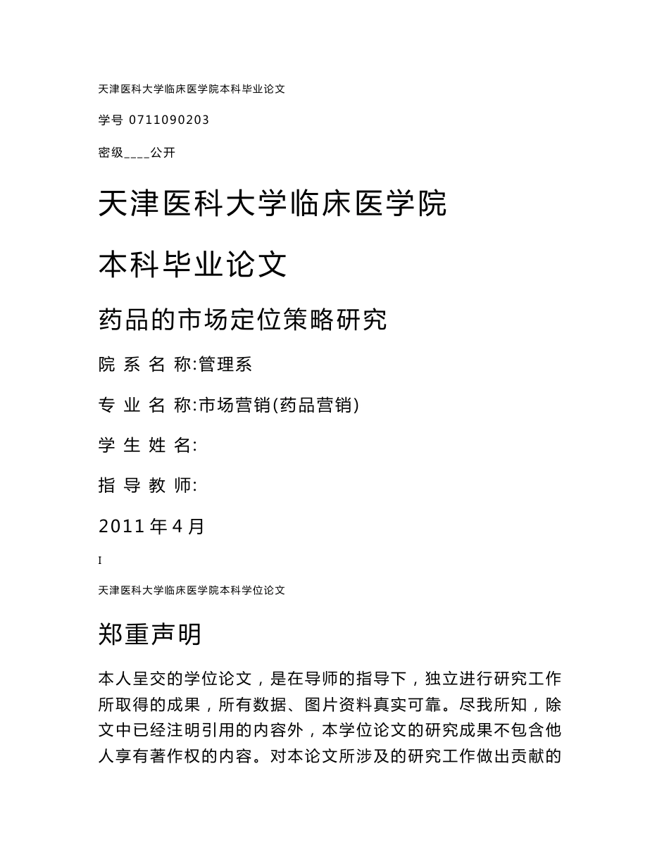 市场营销毕业设计（论文）_药品的市场定位策略研究_第1页