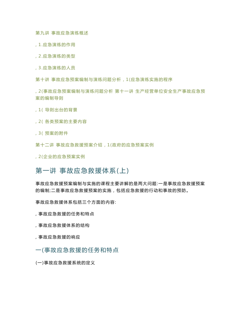 事故应急救援预案编制与实施_第2页